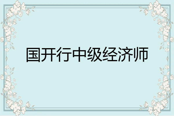 国开行中级经济师