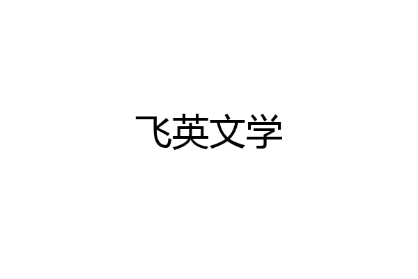 飞英文学
