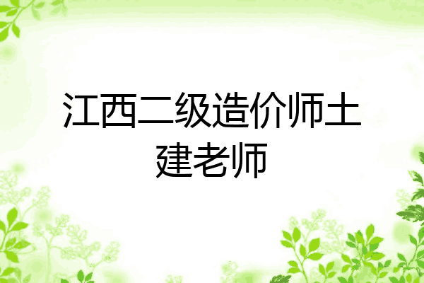 江西二级造价师土建老师
