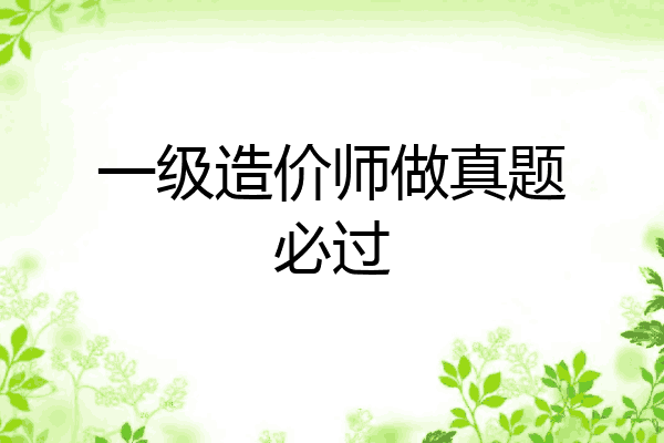 一级造价师做真题必过