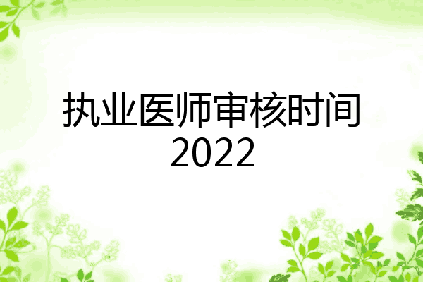 执业医师审核时间2022