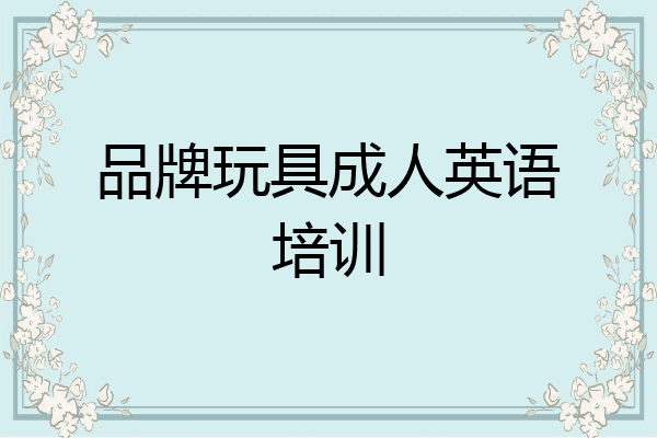 品牌玩具成人英语培训