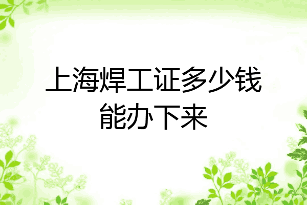 上海焊工证多少钱能办下来