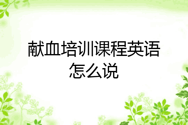 献血培训课程英语怎么说