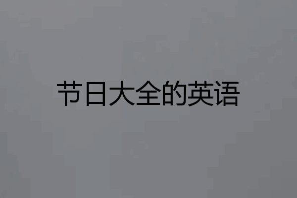 节日大全的英语
