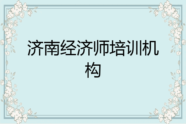 济南经济师培训机构