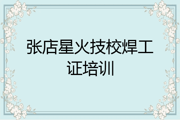 张店星火技校焊工证培训