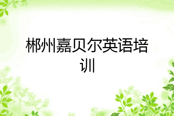 郴州嘉贝尔英语培训