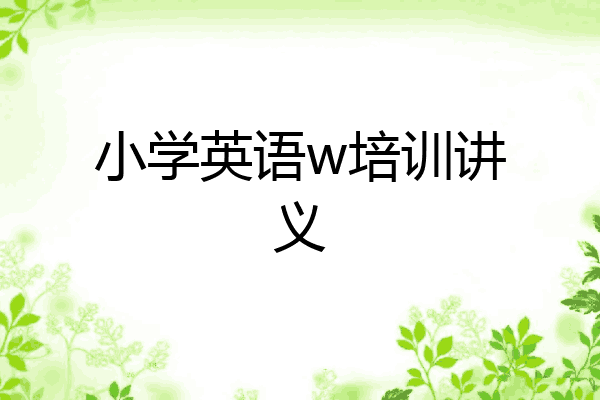 小学英语w培训讲义