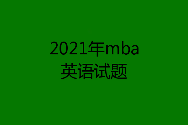 2021年mba英语试题