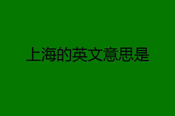 上海的英文意思是