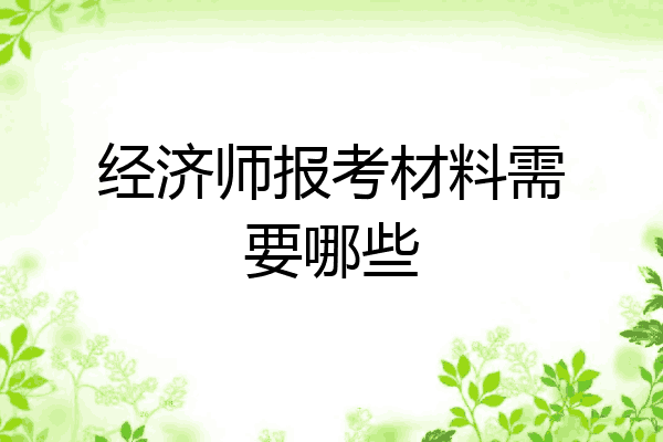 经济师报考材料需要哪些