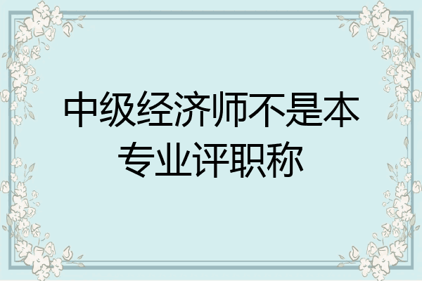 中级经济师不是本专业评职称
