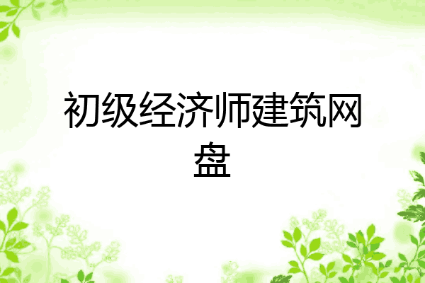 初级经济师建筑网盘