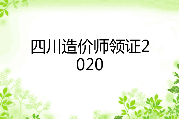 四川造价师领证2020