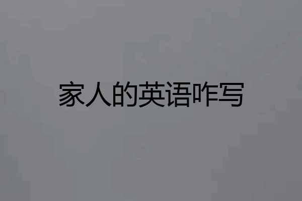 家人的英语咋写