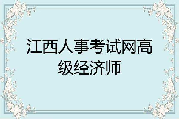 江西人事考试网高级经济师