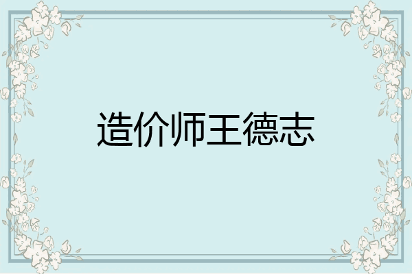 造价师王德志