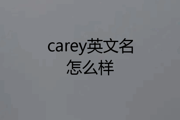 carey英文名怎么样