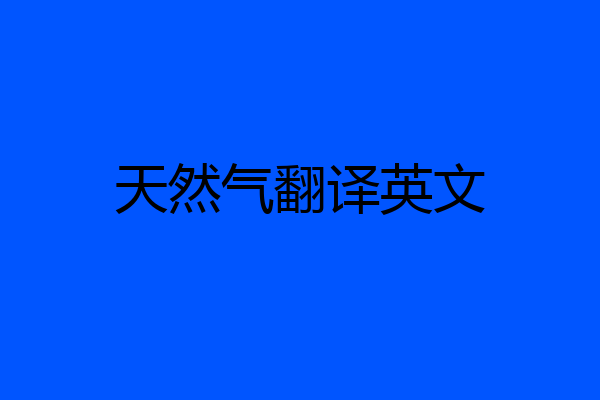 天然气翻译英文
