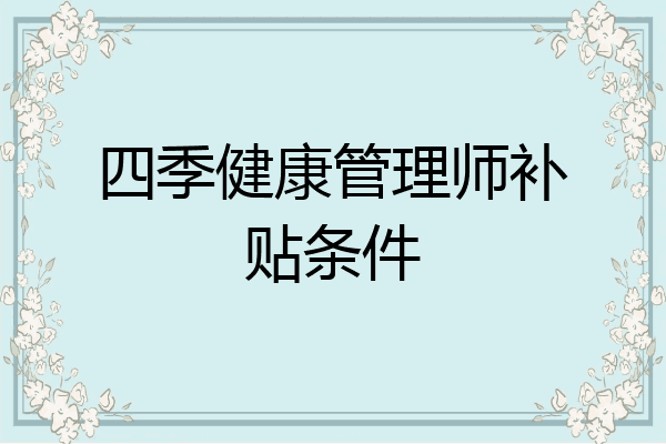 四季健康管理师补贴条件