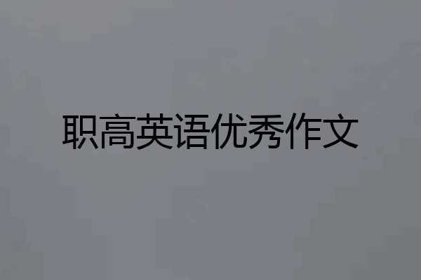职高英语优秀作文