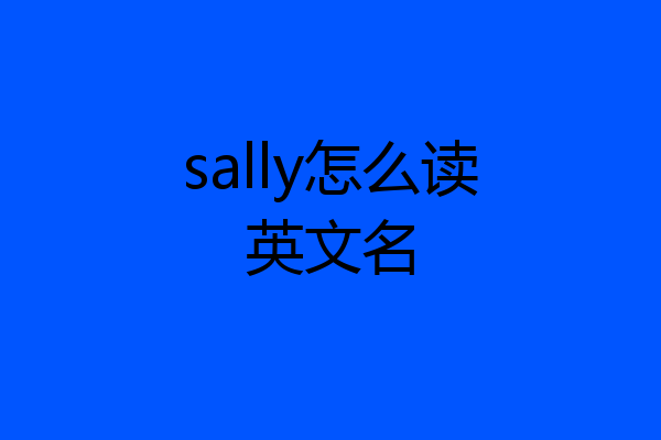 sally怎么读英文名