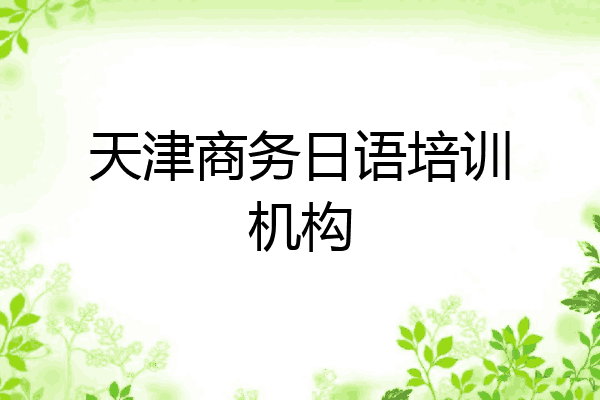 天津商务日语培训机构
