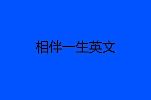 相伴一生英文