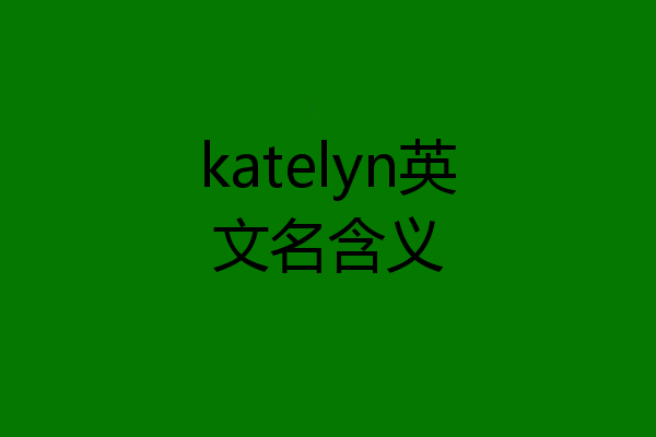 katelyn英文名含义