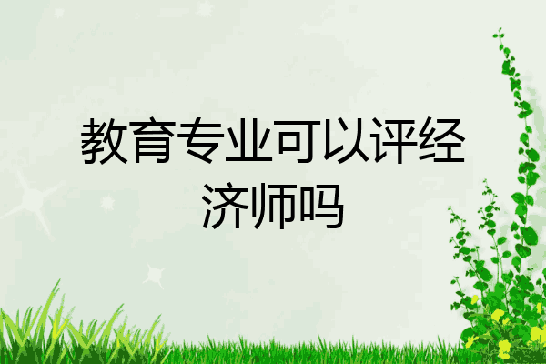 教育专业可以评经济师吗