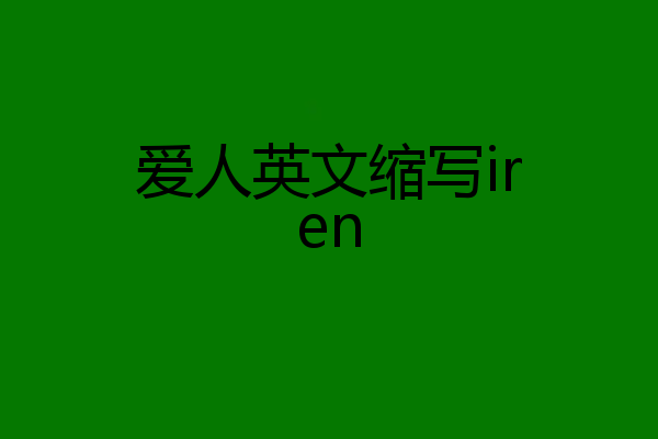 爱人英文缩写iren