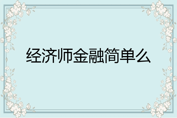 经济师金融简单么