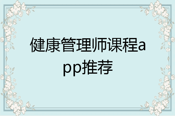 健康管理师课程app推荐