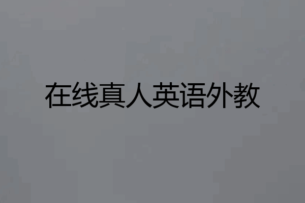 在线真人英语外教