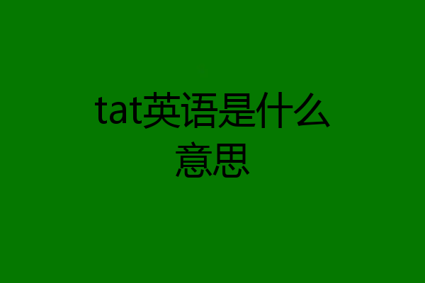 tat英语是什么意思