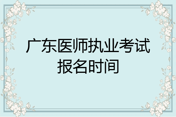 广东医师执业考试报名时间