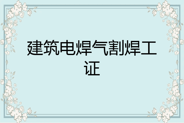 建筑电焊气割焊工证