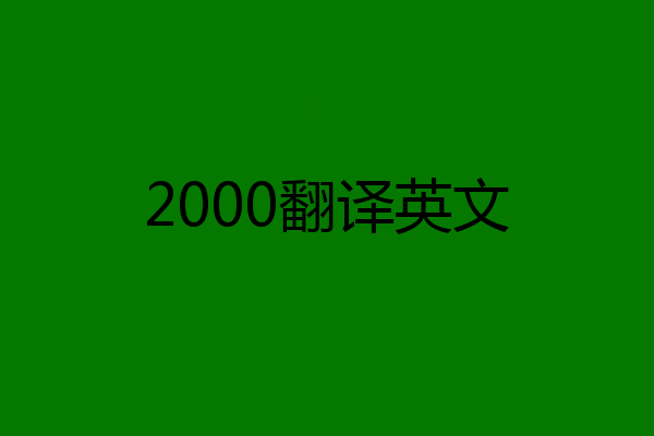 2000翻译英文