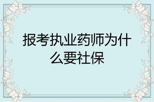 报考执业药师为什么要社保