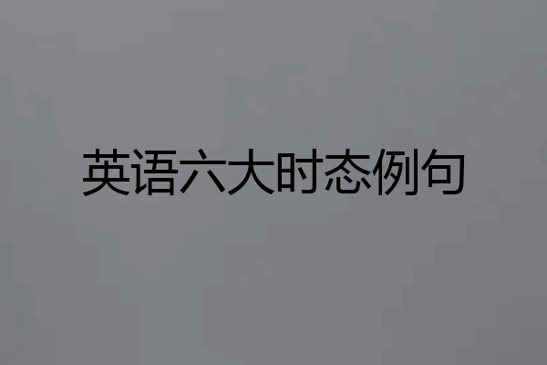 英语六大时态例句
