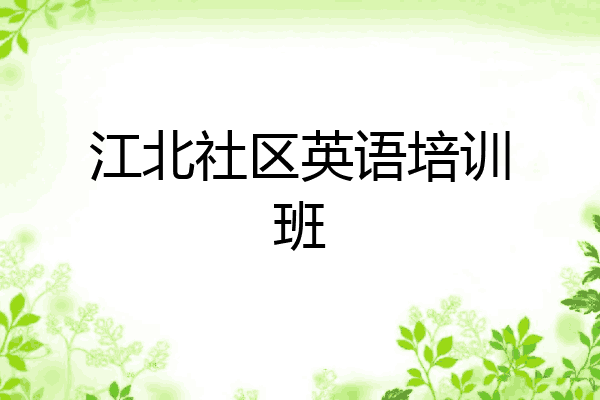 江北社区英语培训班