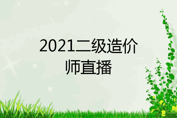2021二级造价师直播
