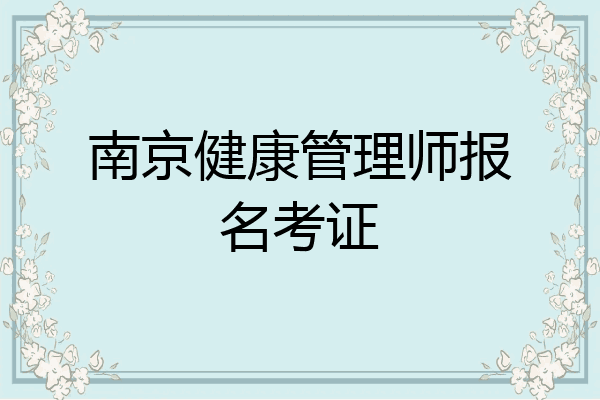 南京健康管理师报名考证