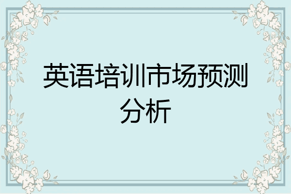 英语培训市场预测分析