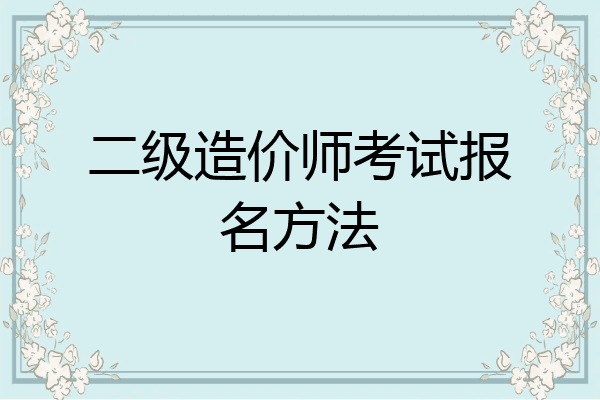 二级造价师考试报名方法