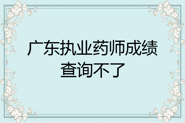 广东执业药师成绩查询不了
