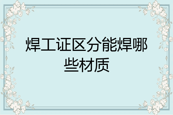 焊工证区分能焊哪些材质