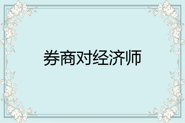 券商对经济师