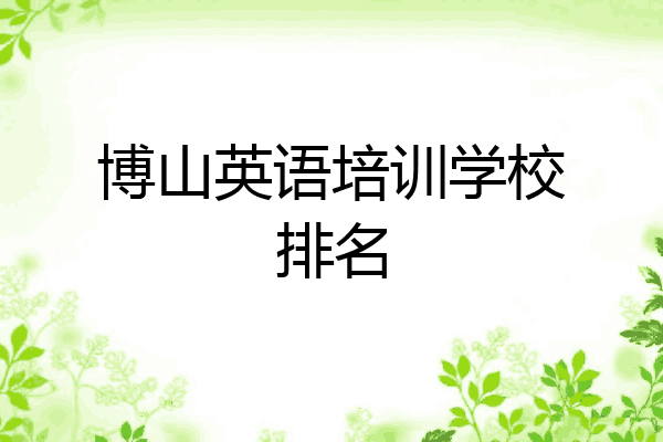 博山英语培训学校排名